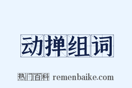 动掸组词是什么意思的图片